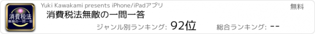 おすすめアプリ 消費税法　無敵の一問一答