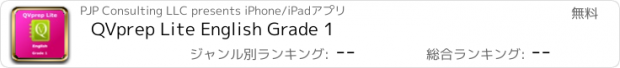 おすすめアプリ QVprep Lite English Grade 1