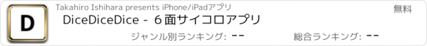 おすすめアプリ DiceDiceDice - ６面サイコロアプリ