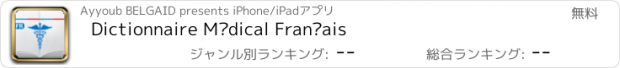 おすすめアプリ Dictionnaire Médical Français