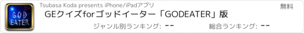 おすすめアプリ GEクイズforゴッドイーター「GOD　EATER」版