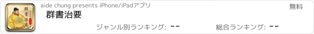 おすすめアプリ 群書治要