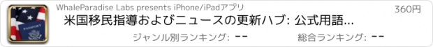 おすすめアプリ 米国移民指導およびニュースの更新ハブ: 公式用語集と無料ビデオ レッスン