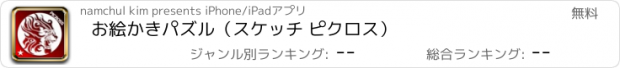 おすすめアプリ お絵かきパズル（スケッチ ピクロス）