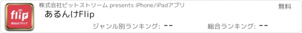 おすすめアプリ あるんけFlip