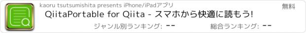 おすすめアプリ QiitaPortable for Qiita - スマホから快適に読もう!