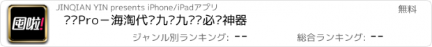 おすすめアプリ 囤啦Pro－海淘代购九块九扫货必备神器