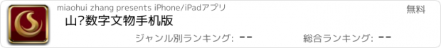 おすすめアプリ 山东数字文物手机版