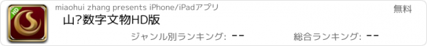 おすすめアプリ 山东数字文物HD版