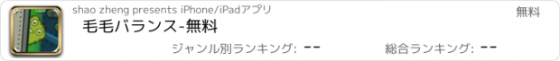 おすすめアプリ 毛毛バランス-無料