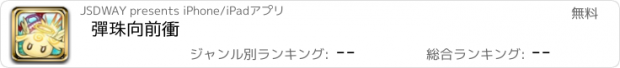 おすすめアプリ 彈珠向前衝