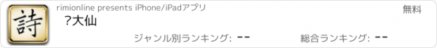 おすすめアプリ 诗大仙