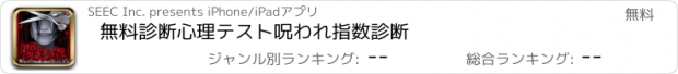 おすすめアプリ 無料診断心理テスト　呪われ指数診断