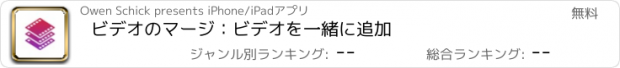 おすすめアプリ ビデオのマージ：ビデオを一緒に追加