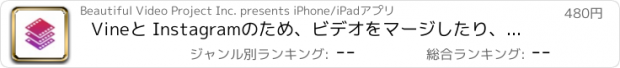 おすすめアプリ Vineと Instagramのため、ビデオをマージしたり、ムービークリップ＆スライドショーをミックスしましょう