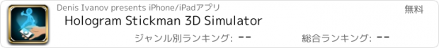 おすすめアプリ Hologram Stickman 3D Simulator