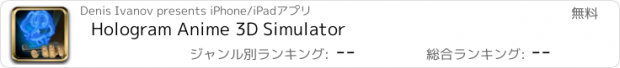 おすすめアプリ Hologram Anime 3D Simulator