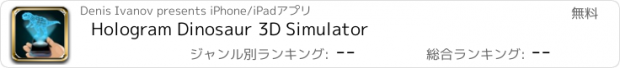 おすすめアプリ Hologram Dinosaur 3D Simulator