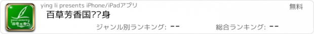 おすすめアプリ 百草芳香国际瘦身