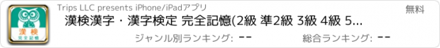 おすすめアプリ 漢検漢字・漢字検定 完全記憶(2級 準2級 3級 4級 5級 6級)