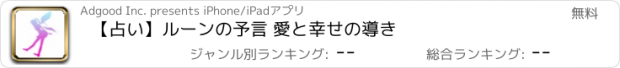 おすすめアプリ 【占い】ルーンの予言 愛と幸せの導き