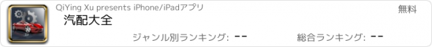 おすすめアプリ 汽配大全