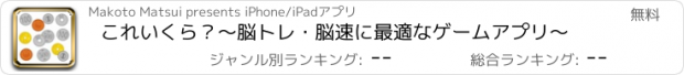 おすすめアプリ これいくら？〜脳トレ・脳速に最適なゲームアプリ〜