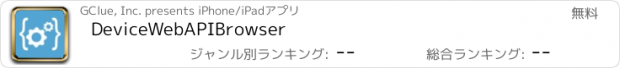 おすすめアプリ DeviceWebAPIBrowser