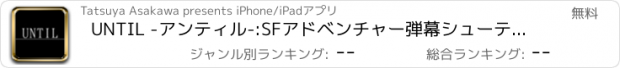 おすすめアプリ UNTIL -アンティル-:SFアドベンチャー弾幕シューティング