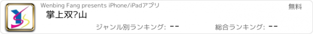 おすすめアプリ 掌上双鸭山