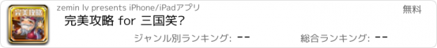 おすすめアプリ 完美攻略 for 三国笑传