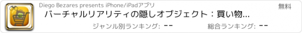 おすすめアプリ バーチャルリアリティの隠しオブジェクト：買い物リスト
