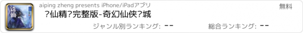 おすすめアプリ 诛仙精编完整版-奇幻仙侠书城