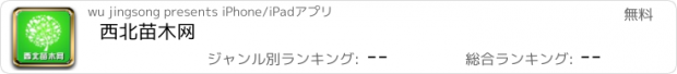 おすすめアプリ 西北苗木网