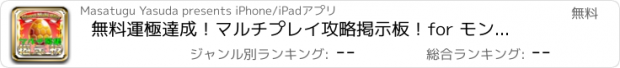 おすすめアプリ 無料運極達成！マルチプレイ攻略掲示板！for モンスターストライク