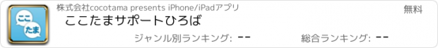 おすすめアプリ ここたまサポートひろば