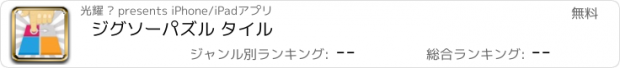 おすすめアプリ ジグソーパズル タイル