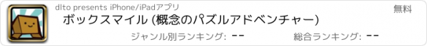 おすすめアプリ ボックスマイル (概念のパズルアドベンチャー)