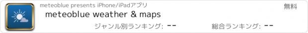 おすすめアプリ meteoblue weather & maps