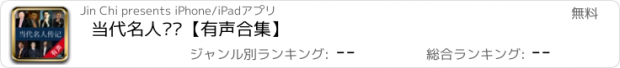 おすすめアプリ 当代名人传记【有声合集】