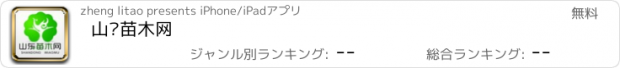 おすすめアプリ 山东苗木网