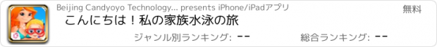 おすすめアプリ こんにちは！私の家族水泳の旅