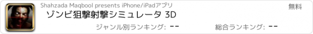 おすすめアプリ ゾンビ狙撃射撃シミュレータ 3D