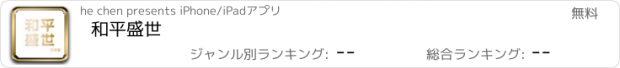 おすすめアプリ 和平盛世