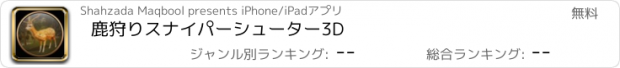 おすすめアプリ 鹿狩りスナイパーシューター3D