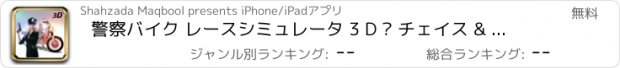 おすすめアプリ 警察バイク レースシミュレータ 3 D – チェイス & 撮影犯罪町通りの強盗の車警察モト ドライバーとして