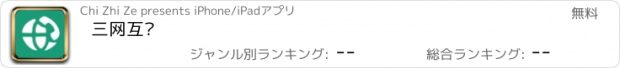 おすすめアプリ 三网互联