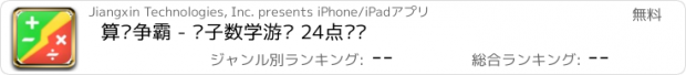 おすすめアプリ 算术争霸 - 亲子数学游戏 24点对战