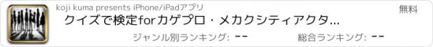 おすすめアプリ クイズで検定　for　カゲプロ・メカクシティアクターズ