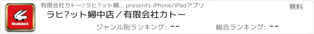 おすすめアプリ ラビット婦中店／有限会社カトー